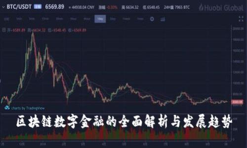 区块链数字金融的全面解析与发展趋势
