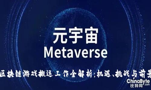 区块链游戏搬运工作全解析：机遇、挑战与前景