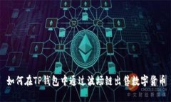 如何在TP钱包中通过波场链出售数字货币