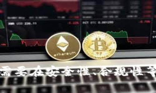 baioti区块链交易所金融服务平台的全面解析与未来发展/baioti
区块链交易所,金融服务,去中心化,数字资产/guanjianci

引言
近年来，随着区块链技术的快速发展，区块链交易所作为一种新的金融服务平台，正在全球范围内崭露头角。它们不仅仅是交易数字货币的场所，更是金融科技发展的重要组成部分。从去中心化的交易方式到智能合约的应用，区块链交易所正以前所未有的速度改变着我们的金融交易方式。

区块链交易所金融服务平台概述
区块链交易所金融服务平台是基于区块链技术而构建的一种数字资产交易与管理平台。其主要功能是允许用户之间进行加密货币的交易，提供安全便捷的资产管理服务，以及一些传统金融服务的创新解决方案。与传统交易所相比，区块链交易所具有去中心化、透明性高、交易成本低等诸多优势。

1. 区块链交易所的种类
区块链交易所主要分为两大类：中心化交易所(Centralized Exchange, CEX)和去中心化交易所(Decentralized Exchange, DEX)。
中心化交易所是指用户将资金存放到交易所的托管钱包中，由交易所负责匹配买卖订单。其优点是交易速度快、用户体验高，但同时也面临着安全风险，例如黑客攻击。
去中心化交易所则允许用户直接进行点对点交易，不需要将资金存入第三方平台。这一模式虽然提高了安全性，但相应地交易效率和用户体验可能较差。

2. 区块链交易所的技术架构
区块链交易所的技术架构一般包含了不同的模块，如用户管理、资产管理、订单匹配、交易执行、安全保障等。这些模块需要通过区块链技术实现数据的分布式存储和智能合约的自动执行。
现代区块链交易所通常使用以太坊、波卡等公链作为底层技术，通过去中心化的多签名钱包、跨链技术等手段，增加交易的安全性与效率。此外，许多交易所还采用Layer 2解决方案来提升交易速度，减少手续费。

3. 区块链交易所的优势
区块链交易所相较于传统金融服务平台，具有以下优势：
ul
listrong去中心化：/strong用户可以完全掌控自己的资产，无需依赖中介机构。/li
listrong透明性：/strong所有交易记录均在区块链上公开可查，用户可以随时查询。/li
listrong低交易费用：/strong由于去掉了中介，交易手续费相对较低。/li
listrong全球化：/strong用户可以突破地域限制，随时随地进行交易。/li
/ul

4. 区块链交易所的挑战与风险
尽管区块链交易所有诸多优势，但仍面临不少挑战和风险:
ul
listrong安全性问题：/strong黑客攻击、资金被盗的事件时有发生，用户需要高度警惕。/li
listrong合规性挑战：/strong各国对加密货币的监管政策不一，合规性问题亟待解决。/li
listrong用户体验：/strong去中心化交易所在流畅性和用户界面设计上通常不如中心化交易所。/li
listrong技术复杂性：/strong对于普通用户而言，使用区块链技术仍需一定的学习成本。/li
/ul

5. 区块链交易所的未来发展
展望未来，区块链交易所将会朝着几个方向发展：
ul
listrong更高的合规性：/strong随着全球对加密货币监管的不断完善，交易所需要更好地遵循法律法规。/li
listrong技术创新：/strong随着Layer 2技术和跨链协议的发展，交易速度与费用将进一步。/li
listrong金融产品多样化：/strong未来交易所可能会提供更多金融产品，例如质押、贷款等服务。/li
listrong用户体验提升：/strong更多的用户友好型设计和教育平台将会丰富用户的使用体验。/li
/ul

相关问题解析

1. 什么是区块链交易所的安全性？
区块链交易所的安全性通常是用户最为关心的话题之一。交易所的安全性主要体现在技术安全和管理安全两方面。
在技术安全方面，区块链交易所采用多种方式保障用户资金安全，例如多重签名技术、热钱包和冷钱包的结合、常规的安全审计等。通过将大部分用户的资产存放在离线的冷钱包中，可以有效抵御黑客攻击。
在管理安全方面，交易所还需要建立严格的合规性制度、KYC(了解你的客户)程序等，保护用户信息和资金的安全。对此，交易所的团队管理能力和技术能力是至关重要的。
然而，尽管这些技术手段可以提高安全性，用户仍需自身提高警惕，如定期更改密码、开启双重认证等。

2. 区块链交易所如何处理法律合规问题？
法律合规是区块链交易所运营过程中必须面对的重要问题。不同国家对于加密货币的监管政策各不相同，交易所需要尤其关注所在国的法律法规。
首先，交易所需要获取合法的执照，大部分国家对提供金融服务的机构都有相应的许可要求。其次，交易所必须建立合规团队，时刻关注法律变化，以便及时调整自身的运营模式。
此外，区块链交易所也需执行KYC和反洗钱(AML)政策，以确保用户身份的合法性和交易的合规性。通过这些措施，交易所能够最大限度地降低法律风险，提高用户的信任度。

3. 区块链交易所的费用结构是怎样的？
区块链交易所的费用结构一般包括交易手续费、提现手续费、存款手续费等。这些费用模式因交易所而异。
交易手续费通常分为制造者(Maker)和接受者(Taker)两种。制造者是指提供买卖订单的人，而接受者则是指接受现有订单的人。一般而言，制造者的手续费会低于接受者，鼓励用户提供流动性。
提现手续费则是指用户将资产转出交易所时需要支付的费用。这一费用因资产类别而异，通常较为固定。存款手续费在大多数情况下是免费的。
此外，部分交易所还会设立VIP制度，用户在达到一定的交易量后，可以享受更低的手续费，这在一定程度上促进了用户的活跃度。

4. 什么是去中心化交易所（DEX）？
去中心化交易所（DEX）是相对于中心化交易所而言的一种新型的交易平台。DEX通过智能合约和区块链技术，允许用户直接进行点对点交易，无需中介机构的参与。
去中心化交易所有几个显著的特点：
ul
listrong用户掌控资产：/strong用户的私钥控制在自己手中，减少了资金被黑客盗取的风险。/li
listrong匿名性：/strong许多DEX不需要用户进行KYC，隐私性更好。/li
listrong全球化：/strong任何人只需互联网连接就可以进行交易，不受地域限制。/li
/ul
不过，去中心化交易所也有其缺点，例如流动性相对较低、交易速度较慢等，需要不断地进行技术改进与社区建设。

5. 区块链交易所与传统股票交易所的区别?
区块链交易所与传统股票交易所有着明显的不同，主要体现在下面几个方面：
ul
listrong资产类型：/strong区块链交易所主要交易加密货币和其他数字资产，传统交易所则主要交易股票和其他证券。/li
listrong监管：/strong传统股票交易所受到严格的监管，所有交易必须遵循相关法律法规，而许多区块链交易所则处于相对较松的监管环境中。/li
listrong交易时间：/strong区块链交易所大多数是24/7运行，不存在交易时间限制，而传统交易所通常有固定的交易时间。/li
listrong交易过程：/strong区块链交易所可以实现点对点交易，用户无需依赖第三方中介，而传统交易所通常需依赖券商进行交易。/li
/ul

结论
区块链交易所金融服务平台具有广阔的发展前景，随着技术的进步和市场的成熟，它将为用户提供更加安全、便捷、多样化的金融服务选择。然而，交易所也需要在安全性、合规性等方面不断努力，以赢得用户的信任，并推动整个行业的健康发展。未来，区块链技术必将在金融服务领域发挥越来越重要的作用，加速全球金融体系的变革。