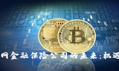 区块链物联网金融保险公司的未来：机遇与挑战分析
