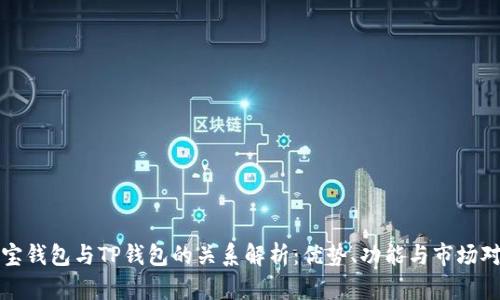 波宝钱包与TP钱包的关系解析：优势、功能与市场对比