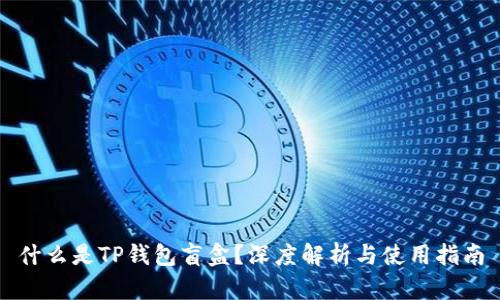 什么是TP钱包盲盒？深度解析与使用指南