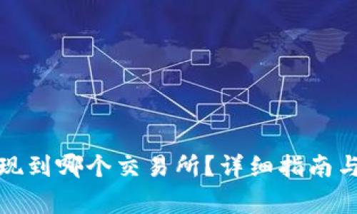 TP钱包提现到哪个交易所？详细指南与注意事项