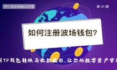 全面解析TP钱包转账与收款
