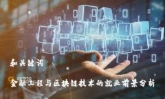 和关键词金融工程与区块