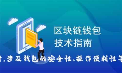   T P钱包里买的币为什么不显示？解决方法及常见问题解析 / 

 guanjianci T P钱包, 比特币, 数字货币, 钱包问题 /guanjianci 

在数字货币快速发展的今天，越来越多的人选择使用虚拟货币进行投资和交易，而各种加密货币钱包应运而生。其中，T P钱包作为一款相对流行的数字货币钱包，吸引了众多用户。然而，在使用过程中，一些用户却遇到了币在钱包中不显示的问题。本文将针对这一问题进行深入探讨，包括原因分析、解决方法以及其他相关问题的解答。

一、T P钱包不显示币的常见原因

T P钱包中币不显示的原因可能有多种，以下是一些常见的情况：

1. **网络问题**：许多用户在使用T P钱包时可能会遭遇网络不稳定的情况。网络问题可能导致钱包无法正确同步区块链数据，从而导致某些币的余额未能及时显示。

2. **钱包未更新**：钱包应用程序如果没有及时更新到最新版本，可能存在某些故障，使其无法正确显示用户的资产。检查应用程序是否有更新，并及时下载更新是很重要的。

3. **币种支持问题**：并非所有钱包都支持所有类型的数字货币。用户应确认自己所购买的币种是否在T P钱包的支持范围内。如果不支持，该币种将无法在钱包中显示。

4. **交易未确认**：如果用户刚刚购买币，交易可能需要一定的时间才能确认。在确认之前，这些币可能不会显示在钱包中。用户可以通过区块浏览器来确认交易状态。

5. **钱包地址错误**：如果用户使用错误的地址发送了币，那么这些币将不会显示在T P钱包中。确保发送币时地址的准确性至关重要。

二、解决T P钱包币不显示问题的方法

了解了可能的原因后，接下来要解决问题。以下是一些建议和解决步骤：

1. **检查网络连接**：确保设备的网络连接正常，可以尝试重新连接Wi-Fi或者数据网络。如果网络不稳定，可以稍后再使用钱包。

2. **更新钱包应用**：访问应用商店，检查T P钱包应用是否有可用的更新，并及时下载和安装最新版本。更新后重启应用程序，查看币的显示情况。

3. **确认币种支持**：登录T P钱包官方网站或相关文档，确认所购买的币种是否在支持列表内。如果没有，用户可能需要寻找其他支持该币种的钱包。

4. **检查交易状态**：使用区块链浏览器（如Etherscan或Tokenview等）输入自己的交易哈希，查看交易是否在区块链中确认。如果交易状态为未确认，用户可能需要耐心等待。

5. **核对钱包地址**：如果用户怀疑发送错误地址，可以与发送记录对比确认。如果确实发送到了错误地址，用户可能需要与交易所或相关方联系进行补救。

三、与T P钱包相关的常见问题解答

问题1：为什么我的T P钱包频繁出现登录失败的情况？

T P钱包登录失败的原因可以有很多，主要包括以下几种：

1. **密码错误**：这是最常见的问题之一。用户在输入密码时，很容易因为大小写、特殊字符等因素而输入错误。确保密码的准确性是成功登录的第一步。

2. **账号被锁定**：如果用户尝试多次输入错误密码，可能会导致账号被暂时锁定。此时用户需要等待一段时间，或者按照钱包的找回机制进行账号解锁。

3. **网络问题**：网络不稳定也可能导致登录失败，用户需检查网络状态。如果可能，可以尝试更换网络环境后再次尝试登录。

4. **应用程序错误**：用户可以尝试卸载并重新安装钱包应用，或更新到最新版本。有时应用程序的问题可能导致无法正常登录。

5. **安全设置**：某些用户可能在钱包中设置了安全问题或双重身份验证，这些设置会影响登录。如果忘记相关答案或身份验证方法，将无法登录。

问题2：钱包丢失了我的币，我该怎么办？

币丢失的情况可以很复杂，但可以采取以下步骤尝试找回：

1. **确认交易状态**：使用区块浏览器查看相关交易的信息，确保交易确实发生。如果交易状态为成功，但币不在钱包中，可能是钱包出现了问题。

2. **恢复助记词**：如果用户在创建钱包时生成了助记词，可以尝试用这串助记词恢复钱包。只要助记词不遗失，就可以找回钱包里的币。

3. **联系钱包客服**：如果以上步骤都无效，用户可以尝试联系钱包的客服寻求帮助。他们通常会有应急措施或者找回币的建议。

4. **调查可能的盗窃**：如果用户怀疑自己的账户遭到黑客攻击，必须立即更改密码，并考虑更换助记词，以防止进一步的资产损失。

5. **检查硬件问题**：如果使用的是硬件钱包，可能存在插头故障、设备没有充电等问题。检查设备确保正常工作。

问题3：T P钱包的安全性如何？

安全性是任何数字货币钱包最关键的指标之一，以下是关于T P钱包安全性的详细讨论：

1. **加密技术**：T P钱包一般会使用行业标准的加密技术来保护用户的数据和资产。确保用户在选择钱包时能够通过官方网站等可靠渠道下载应用，防止下载到带有恶意软件的假冒应用。

2. **助记词保护**：T P钱包在创建时一般会提供助记词，用户应妥善保管。助记词是恢复钱包的关键，漏掉或丢失将无法找回资产。建议将助记词记录在离线环境中。

3. **双重身份验证**：如果T P钱包支持双重身份验证，强烈建议开启。这可以为用户提供额外的保护，防止未经授权的访问。这种机制一般要求用户在登录时提供邮箱或短信验证码。

4. **定期更新**：及时更新钱包应用可以确保用户能够及时获得最新的安全补丁和特性，从而提高钱包的安全性。许多漏洞都是因为没及时更新而被黑客利用的。

5. **谨慎操作**：用户在接收或者发送数字货币时一定要仔细检查相关信息，包括地址和金额，确保所有操作都是在完全理解的情况下执行，避免因操作不当导致资产损失。

问题4：如何选择合适的数字货币钱包？

选择钱包的步骤可以遵循以下几点：

1. **钱包类型**：不同的钱包类型（硬件钱包、手机钱包、桌面钱包、在线钱包）有不同的安全性和易用性。用户需根据自己的需求选择。例如，长时间保存资产可以考虑硬件钱包，而频繁交易则可以选择手机钱包。

2. **支持的币种**：确认钱包支持自己交易的所有币种。有些钱包仅支持主流币种，而对新兴币种支持有限。

3. **用户评价**：在选择钱包时可以参考其他用户的评价，了解钱包的使用体验和安全记录。选择口碑好、用户评价高的钱包将降低潜在风险。

4. **开发团队背景**：了解钱包背后的开发团队和公司背景，知名度和技术能力较强的团队，能更好地维护安全和更新。

5. **功能的完整性**：包括易用性设计、界面友好、交易所功能等，这些都会影响用户的使用体验。在选择钱包时应一并考虑。

问题5：如果需要转移币到其他钱包，应该注意什么？

转移数字货币到其他钱包时应注意以下几方面：

1. **正确地址**：在转移前，要确保目标钱包地址正确无误。即使一个字符错误，币可能会丢失无迹可寻。

2. **转移费用**：不同的币种和钱包会对转移收取不同的费用。了解转移费用可以帮助用户在预算内完成交易。

3. **网络拥挤**：在网络拥堵时，交易确认的时间可能会延长。建议用户在网络较通畅的时候进行转移，以确保及时到达。

4. **小额测试**：在进行大额转移前，先进行一次小额的测试转移，观察是否能够成功到账，这是降低风险的有效手段。

5. **确认交易状态**：在转移后，可以通过区块浏览器查看交易进度，确保所有的交易在链上顺利确认和到账。

综上所述，T P钱包中币不显示的问题可能由多种因素造成，用户在使用钱包时，需要仔细检查和及时采取相应措施，以确保资产安全和正常使用。同时，涉及钱包的安全性、操作便利性等问题也是用户在选择和使用钱包过程中需要考虑的重要因素。希望本文能为您在使用T P钱包时提供切实的帮助。