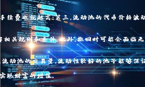 如何在TP钱包中玩转波场流动池：完整指南
TP钱包, 波场, 流动池, 加密货币投资/guanjianci

波场（TRON）是一个致力于建立去中心化互联网的区块链平台，其生态系统内有多种应用场景，其中流动池是一个重要的组成部分。对于使用TP钱包的用户来说，了解如何参与波场流动池，不仅能提高资金利用率，还能获得市场的潜在回报。本文将为您详细解读TP钱包里的波场流动池怎么玩，从流动池的基本概念，到具体的操作步骤、风险评估，以及常见问题的解答，力求为您提供全面的信息。

一、什么是波场流动池？
流动池是一种去中心化金融（DeFi）服务，它允许用户将他们的资产存入特定的智能合约中，以提供流动性。在波场网络中，流动池通常用于交易所和流动性挖掘等场合。通过将资金提供给流动池，用户不仅可以享受交易手续费的分红，还可以通过流动性挖掘获得额外的代币奖励。

波场流动池的运作机制主要基于自动化做市商（AMM）模型。这种模型使得用户可以直接与智能合约进行交互，无需依赖传统的订单簿交易。用户在提供流动性时会收到流动性代币，代表其在池中所占的份额。此外，流动池中的资产会根据市场供需情况而自动调整，这使得用户可以便捷地进行资产交易。

二、为什么选择TP钱包？
TP钱包是一款多链钱包，支持多种加密货币和DeFi项目，其中包括波场（TRON）。选择TP钱包参与波场流动池，有几个显著的优势：

ol
    listrong用户友好界面：/strongTP钱包的设计简单直观，适合各类用户，无论是新手还是经验丰富的交易者，都能够轻松上手。/li
    listrong安全性高：/strongTP钱包提供了私钥本地管理的功能，用户的资产不会存放在中心化服务器中，保障了用户的安全性。/li
    listrong多功能支持：/strong除了波场流动池，TP钱包还支持多种DeFi应用、NFT以及其他加密货币的存储和交易，用户可以在一个平台上享受多种服务。/li
/ol

三、如何在TP钱包中参与波场流动池？
要在TP钱包参与波场流动池，您需要遵循以下几个步骤：

h4步骤1：下载并安装TP钱包/h4
第一步是从官方网站或应用商店下载TP钱包并进行安装。确保您选择的是官方渠道，以避免下载到假冒应用。安装完成后，您可以创建一个新的钱包或导入已有的钱包。

h4步骤2：进行资产充值/h4
如果您是新用户，您需要先将一些TRX（波场的原生代币）充值到TP钱包中。您可以通过交易所购买TRX，然后将其转账到TP钱包的地址中。当您的钱包中有足够的TRX后，您就可以开始参与流动池。

h4步骤3：查找流动池/h4
在TP钱包中，您可以找到“DeFi”或“流动性挖矿”的选项。点击进入后，可以浏览可用的流动池。在波场网络中，常见的流动池包括波场币和其他代币的组合，选择您感兴趣的流动池。

h4步骤4：提供流动性/h4
选择一个流动池后，您需要将相应的代币存入池中。通常，您需要存入两种不同的代币，比如TRX和USDT或TRX和TRC20代币。在确认相关信息后，您可以进行确认，智能合约将会执行交易并将流动性代币返回给您。

h4步骤5：监控收益/h4
在您存入流动性代币后，您可以通过TP钱包监控您的收益情况。流动池会定期分发交易手续费和挖矿奖励，您也可以选择继续持有流动性代币或进行其他操作。

四、流动池的风险及注意事项
虽然参与流动池可以带来高收益，但其中也伴随一些风险，用户在投资之前需要充分了解这些风险：

ol
    listrong无常损失：/strong在提供流动性的过程中，市场价格的波动可能会导致“无常损失”。这是一种在流动池中持有代币而导致的潜在损失，特别是在两种资产价格波动不一的时候。/li
    listrong智能合约风险：/strong任何去中心化金融（DeFi）协议都依赖于智能合约，如果智能合约存在漏洞，您的资金可能会受到威胁。因此，投资者需要选择可靠的流动池和合约。/li
    listrong市场波动性：/strong加密货币市场的波动性较大，资产价格波动可能会影响您的投资组合。因此，在参与流动性挖掘时，您需要考虑市场整体走向。/li
/ol

常见问题解答

h4问题1：流动池不同于传统的投资方式吗？/h4
流动池与传统投资方式的显著区别在于其去中心化性和流动性。传统投资往往需要通过中介机构（如银行或证券公司）进行，而流动池允许用户直接与协议交互，省去了中介的环节。此外，流动性提供者可以实时调整其投资组合，而传统投资通常需要长时间的锁定。不过，流动池的风险和收益可能会更为不稳定，用户需要做好充分的风险评估。

h4问题2：我该 вложить в несколько пулов или один?/h4
是否要将资金分散到多个流动池中，取决于您的风险承受能力和投资策略。如果您希望最大程度地分散风险，可以选择在多个流动池中分配资金，从而降低由于单一流动池表现不佳而导致的风险。但是，投资多个流动池也可能导致管理上的复杂性。因此，建议初学者先从一个流动池入手，掌握相关机制后再逐步增加投资。

h4问题3：如何评估流动池的收益率？/h4
评估流动池的收益率需要关注几个关键指标：第一，年化收益率（APY），这是衡量流动池综合收益的主要指标；第二，交易费用分成，流动池中的交易越多，流动性提供者获得的手续费也就越高；第三，流动池的代币价格波动，流动性提供者的最终收益还需考虑所抵押代币的市场价值。用户可以借助分析工具和平台对流动池进行深度分析，获取更准确的信息。

h4问题4：参与流动池后可以随时撤回资金吗？/h4
参与流动池后，用户通常可以随时选择撤回资金。不过，需要注意的是，由于流动性提供者的资金在流动池中可能会受到一定的时间锁定和费用限制，因此用户在操作前需了解相关规则和条件。此外，撤回时可能会面临无常损失的风险，用户需要在执行操作前仔细评估。

h4问题5：如何选择适合自己的流动池？/h4
选择流动池需要综合考虑几个方面：首先，流动池的年化收益率（APY），通常要挑选收益较高的流动池；其次，流动池的代币组合，用户需要选择自己熟悉且有信心的代币；最后，流动池的交易量，流动性较好的池子能够保证用户在需要时迅速进行交易。建议用户在入池前，先在相关社区和社交平台上了解其他用户的反馈和经验。

综上所述，波场流动池为投资者提供了多样化的投资机会，但同时也伴随着一定的风险。使用TP钱包参与时，确保了解流动池的运行机制及相关条款，做好充分的风险评估，以实现财富的增值。