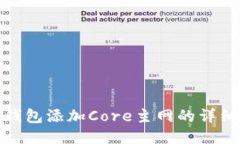 : TP钱包添加Core主网的详细