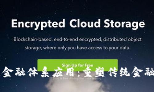 区块链金融体系应用：重塑传统金融的未来