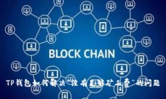 TP钱包如何解决“没有足够