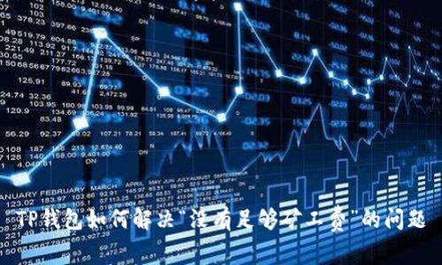 TP钱包如何解决“没有足够矿工费”的问题