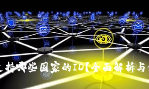 TP钱包支持哪些国家的ID？全面解析与使用指南