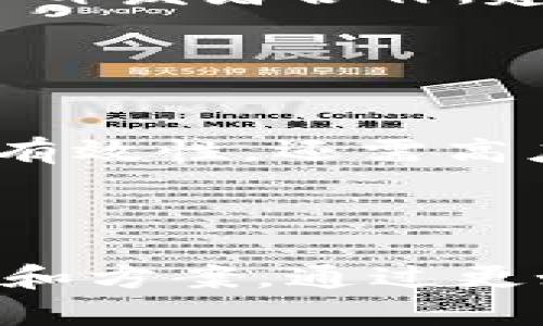    如何利用人工智能和区块链技术重塑金融行业  / 

 guanjianci  人工智能, 区块链, 金融科技, 数字货币  /guanjianci 

## 引言

在过去十年里，金融行业经历了前所未有的变革。在这场变革的背后，人工智能（AI）和区块链技术的兴起发挥了至关重要的作用。二者的结合不仅推动了金融服务的自动化与智能化，还有助于提升透明度、安全性和效率。本文将深入探讨人工智能和区块链如何重塑金融行业。

## 人工智能在金融行业的应用

### 风险管理

人工智能技术在金融行业的一个重要应用领域是风险管理。通过分析历史数据和市场变化，AI系统可以更准确地识别风险，帮助金融机构做出更明智的投资决策。例如，金融机构现在可以使用机器学习算法来分析客户的财务历史、行为模式以及市场情况，从而识别潜在的违约风险。

### 客户服务

AI驱动的聊天机器人和虚拟助手正在改变客户服务的面貌。许多银行和金融机构正利用这些工具来提供24/7的客户支持，解答常见问题，处理交易和帐户管理。这种方式大大提高了客户满意度，同时也节省了人为资源。

### 交易和投资

在交易领域，AI算法被用来分析市场数据并执行交易决策。高频交易（HFT）利用AI在毫秒级内做出交易决策，抓住市场机会。自动化交易系统能够学习和适应市场变化，从而在竞争激烈的金融环境中保持优势。

## 区块链技术在金融行业的应用

### 透明度和安全性

区块链作为一种去中心化的账本技术，为金融交易提供了更高的透明度和安全性。每一笔交易都记录在一个不可篡改的区块链中，使得交易记录易于审查且透明。此外，区块链的加密特性确保了数据的安全性，从而减少了欺诈风险。

### 跨境支付

跨境支付一直是金融领域中的一个痛点，传统的跨境支付系统速度慢、费用高。而区块链技术则提供了一种更高效的解决方案，允许更快速和低廉的跨境转账。许多金融机构已经开始探索使用区块链技术进行实时跨境支付的可能性。

### 智能合约

智能合约是区块链的一项创新，允许合同在没有第三方干预的情况下自动执行。这在金融领域中，尤其是在借贷、保险等方面，提供了更高效及更安全的解决方案。智能合约能够自动验证条件并执行合约条款，进一步减少了交易成本及时间。

## 人工智能与区块链的结合

### 数据分析与决策支持

将人工智能与区块链相结合，可以实现更加智能的数据分析与决策支持。AI可以利用存储在区块链中的结构化和非结构化数据进行更深层次的分析，这种方式能够揭示隐藏的模式和趋势，进而帮助企业实现更高效的决策。

### 增强安全性

人工智能在检测异常行为和欺诈方面表现出色。通过将AI与区块链结合，金融机构可以构建出更为安全的系统。AI能够实时监测区块链交易，识别出潜在的异常活动并迅速反应，提高整体安全性。

### 个性化金融产品

利用人工智能的分析能力，金融机构可以基于区块链上记录的客户交易数据，为客户提供更加个性化的金融产品和服务。这种个性化的服务能够提升客户体验，并推动客户忠诚度的提高。

## 潜在问题

### 1. 人工智能和区块链的结合是否会替代传统金融机构？

金融机构的演变
随着人工智能和区块链技术的广泛应用，传统金融机构面临前所未有的压力。然而，我们更应该关注的是这些技术如何促进金融机构的演变而非替代。对于金融机构而言，AI和区块链技术不是竞争对手，而是工具，能够帮助它们提高效率、降低成本，从而更好地服务客户。

### 2. 数据隐私和安全问题

如何保护数据隐私
虽然区块链技术天生具备一定的安全性，但金融机构在使用人工智能和区块链时仍需非常注意数据隐私问题。数据的去中心化存储虽然增强了安全性，但也可能带来新一轮的隐私泄露风险。因此，金融机构需要遵循合规标准，确保客户隐私不被侵犯。例如，利用加密技术保护用户身份信息，并在每笔交易上引入更多的认证机制。

### 3. 技术人才的缺乏

人力资源问题
尽管技术进步飞速，但技术人员的短缺依然是一个亟待解决的问题。金融机构在引入AI和区块链技术时，往往缺乏相应的人才来实施和维护这些系统。为了解决这一问题，公司可以通过内部培训来提升现有员工的技能，或者通过外部招聘找寻具备这些技能的新人才。同时，应该鼓励更高等教育机构开设相关课程，培养新一代的技术人才。

### 4. 技术的可监管性

监管挑战
区块链和人工智能的快速发展给金融监管带来了挑战。如何确保这些新技术不被滥用，同时又不抑制创新，是监管机构需要面临的重要问题。监管机构需要与技术开发者合作，建立合理有效的监管框架，这样才能在保护消费者利益和促进技术创新之间取得均衡。

### 5. 人工智能的伦理问题

道德和伦理考量
人工智能在金融领域的应用也带来了伦理问题。例如，AI在决策过程中可能存在算法偏见，导致某些客户群体面临更高的风险。因此，金融机构不仅需关注技术的有效性，还需高度重视人性关怀和道德责任，确保其AI系统的公平性和透明性。

## 结论

人工智能与区块链的结合正在重塑金融行业，引领着一场深刻的技术革命。虽然技术的应用带来了许多挑战，但也为解决传统金融体系中的问题提供了新的思路和方案。通过更好地利用这两项技术，金融机构将能够提升竞争力，客户服务，创造更多的商业机会。