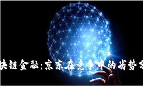 区块链金融：京东在竞争中的劣势分析