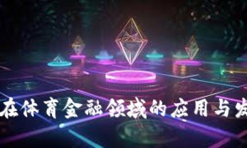 区块链在体育金融领域的应用与发展前景