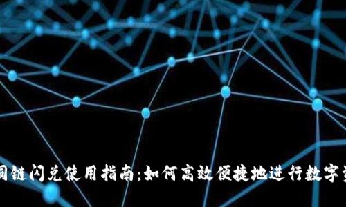 TP钱包同链闪兑使用指南：如何高效便捷地进行数字资产交易