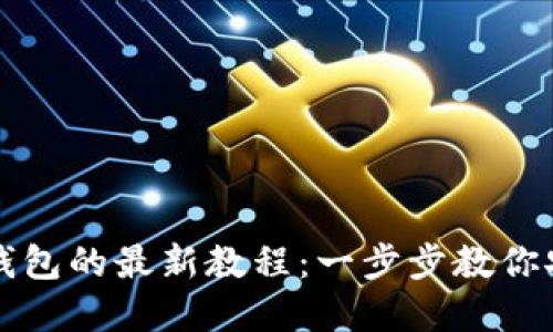 中本聪币转到TP钱包的最新教程：一步步教你安全快速完成转账