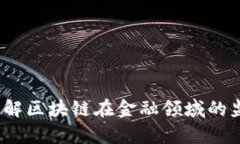 区块链金融执照：了解区