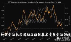 如何金融机构借助区块链
