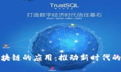 金融与区块链的应用：推