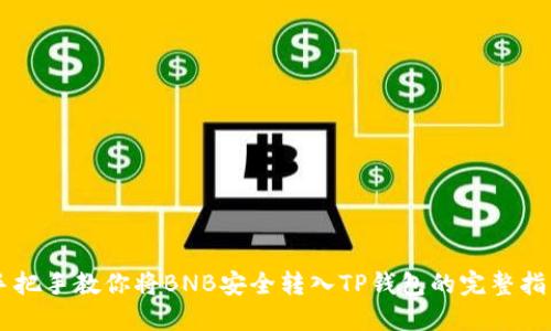 手把手教你将BNB安全转入TP钱包的完整指南