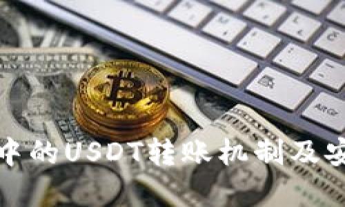 理解TP钱包中的USDT转账机制及安全防护措施