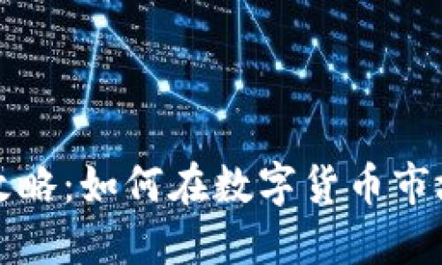 TP钱包市场攻略：如何在数字货币市场上获得成功