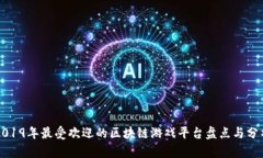 2019年最受欢迎的区块链游