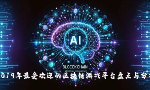 2019年最受欢迎的区块链游戏平台盘点与分析