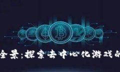 区块链游戏全景：探索去