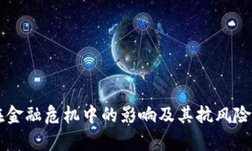 区块链在金融危机中的影响及其抗风险能力分析