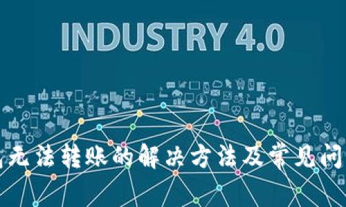 TP钱包无法转账的解决方法及常见问题解析