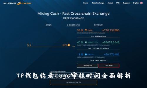 TP钱包收录Logo审核时间全面解析