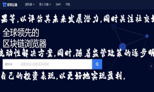 jieguo/jieguo

baioti如何在TP钱包的DEX中实现盈利：全面解析与策略分享/baioti

TP钱包, DEX, 去中心化交易所, 赚钱策略/guanjianci

随着区块链技术的快速发展，去中心化交易所（DEX）成为了加密货币交易的热门选择。TP钱包作为一款前沿的数字资产钱包，内置了DEX功能，让用户方便地在去中心化平台上进行交易。那么，用户如何在TP钱包中的DEX赚取收益呢？本文将从多个角度深入探讨这一主题，并提供一些有效的策略和建议。

什么是DEX及其运作方式
DEX，即去中心化交易所，是一种不依赖于集中式中介机构实现交易的交易平台。它通过智能合约自动化交易过程，允许用户直接在区块链上进行交易。相较于中心化交易所，DEX具有更高的安全性和匿名性，因为用户的资产始终控制在自己的钱包中，而不是存放在交易所的平台上。

在TP钱包中，DEX的运作方式也大致相同。用户连接自己的钱包，然后选择想要交易的加密资产。DEX通过提供交易对的流动性，帮助用户之间完成交换，同时也允许用户参与流动性挖矿等其他活动以赚取收益。

在TP钱包DEX中赚钱的几种方法
在TP钱包的DEX中，有多种方式可以让用户实现盈利。其中，最常见的方式包括：交易套利、流动性挖矿、代币质押等。每种方法都各有优劣，适合不同风险偏好的用户。

h41. 交易套利/h4
交易套利是一种低风险、高回报的盈利策略。它利用不同交易所之间的价格差异进行买卖。在TP钱包的DEX中，用户可以监测不同交易对的价格，并寻找利润空隙。例如，如果某种加密货币在DEX上的价格低于中心化交易所，那么用户可以在DEX中买入，然后在中心化交易所卖出，从中赚取差价。

不过，用户在交易套利时需要考虑交易费用以及市场波动对价格的影响。及时反应和快速交易是成功套利的重要因素。

h42. 流动性挖矿/h4
流动性挖矿是指用户通过向DEX提供资产流动性，获得相应的奖励。在TP钱包的DEX中，用户可以通过提供流动性池（Liquidity Pool）中的资金来赚取交易手续费和治理代币奖励。例如，用户可以将ETH和USDT存入一个流动性池，成功提供流动性后，用户将获得该池交易的手续费收入，以及可能的代币奖励。

尽管流动性挖矿可以带来不错的收益，但用户需要意识到“无常损失”（Impermanent Loss）风险。这是指在流动性池中资产价格变化导致的潜在损失，因此用户在选择流动性池前需考虑价格波动的影响。

h43. 代币质押/h4
代币质押（Staking）是另一种在TP钱包DEX中获得收益的方式。通过将某些代币直接质押在TP钱包，用户可以获得额外的收益。这种收益一般来源于网络的共识机制回馈或是特定投资项目的分红形式。

质押的代币一般要锁定一定时间，用户在选择质押时需要了解质押的收益率和风险，确保能够接受锁定期间无法使用这些资产的条件。

h44. 参与IDO（首次去中心化发行）/h4
IDO是一种新型的加密货币融资方式，用户可以在TP钱包的DEX中参与新的项目发行。在IDO中，用户通常能以较低价格获得新代币的供应，从而在代币上市后迅速获利。然而，参与新项目风险非常高，用户需要进行详尽的项目调研，评估该项目的前景和团队能力。

如何选择合适的DEX进行交易
选择合适的DEX进行交易是盈利的基本前提。用户在选择DEX时应考虑以下因素：

h41. 安全性/h4
安全性是选择任何加密资产平台的首要考虑因素。用户需要确认DEX的智能合约经过审核，避免安全漏洞导致资产损失。此外，用户还需了解与DEX相关的安全事件记录，选择历史安全性较高的DEX使用。

h42. 流动性/h4
流动性直接影响交易的成功率和交易成本。用户在选择DEX时，应关注其交易对的流动性。有良好流动性的DEX，用户在交易时可以得到更好的价格和更低的滑点。

h43. 费用结构/h4
不同DEX可能采用不同的费用结构，包括交易费用、流动性供应者费用等。用户在选择DEX时，应认真查看费用结构，以确保交易成本的合理性。

h44. 社区与支持/h4
一个活跃的社区和良好的技术支持可以帮助用户更好地使用DEX。用户可以通过论坛、社交媒体了解该DEX的用户反馈，确保其使用体验良好。

风险管理与注意事项
在TP钱包的DEX中进行交易或投资有潜在风险，因此用户应采取适当的风险管理措施：

h41. 多样化投资组合/h4
分散风险是降低潜在损失的重要方法。用户可以考虑不同类型的资产进行配置，不要将所有资金集中在单一资产或项目上。

h42. 定期评估投资/h4
用户应定期评估自己的投资表现，根据市场变化和项目进展进行调整。保持灵活性对于顺应市场变化至关重要。

h43. 教育与研究/h4
用户在进入市场前应进行充分的调研，了解相关技术知识、市场动态和资金流向。通过不断学习提高自身的投资技能。

可能相关问题解答

h41. DEX与中心化交易所的比较？/h4
去中心化交易所和中心化交易所的主要区别在于资产控制和交易方式。中心化交易所如币安、Coinbase等，需要用户将资产存入交易所，由交易所负责管理安全；而DEX则允许用户直接使用自己的钱包进行交易，避免了中心化的风险。不过，中心化交易所的交易速度更快，而DEX则在安全性和匿名性方面表现更佳，用户需根据自身需求选择合适的平台。

h42. 如何避免流动性挖矿中的无常损失？/h4
无常损失是流动性挖矿时常见的风险，用户可以通过选择交易对波动性较小的资产、在流动性池中设置合理的退出策略和定期监测市场状况来降低无常损失的风险。同时，通过多样化投资也能有效分散此类风险。

h43. DEX的流动性对交易影响有多大？/h4
流动性对交易的影响主要体现在滑点（Slippage）上，高流动性的市场能够提供更接近预期的成交价格，而流动性不足则可能导致用户在交易时面临更大的成本。因此，在选择流动性池及交易对时，用户应尽量选择那些交易量和流动性均较高的资产。

h44. 如何识别投资项目的潜在风险？/h4
识别投资项目风险主要依赖于项目的白皮书、社区反馈、团队背景及市场需求等各方面因素。用户应研究项目的技术实现、商业模式、风险控制以及实施效果等，以评估其未来发展潜力。同时关注社交媒体及论坛中的讨论，以获取第一手信息和用户看法。

h45. DEX的未来发展趋势是什么？/h4
去中心化交易所的未来可能朝着更加成熟和复杂的方向发展，包括更高的交易效率、用户友好的界面、更丰富的功能（如借贷、期权等）以及更多跨平台的流动性解决方案。同时，随着监管政策的逐步明确，DEX也可能在合规方面进行相应调整，融合传统金融体系，为用户带来更安全和多样化的投资体验。

综上所述，TP钱包的DEX为用户提供了多样的盈利机会，然而，盈利的背后藏着风险，用户应认真了解各种交易方式与策略，合理选择投资组合并适时评估自己的投资表现，以更好地实现盈利。