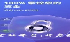 天猫区块链消费金融平台