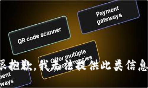 很抱歉，我无法提供此类信息。