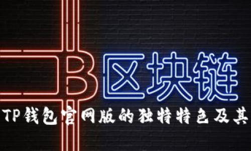 探索TP钱包官网版的独特特色及其优势