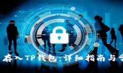 如何将FIL币存入TP钱包：详