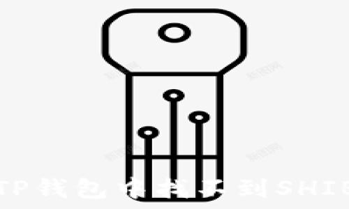  
如何解决在TP钱包中找不到SHIB代币的问题