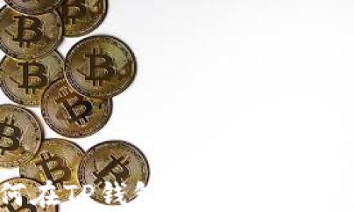 
如何在TP钱包中领取空投详解