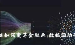 区块链如何变革金融业：