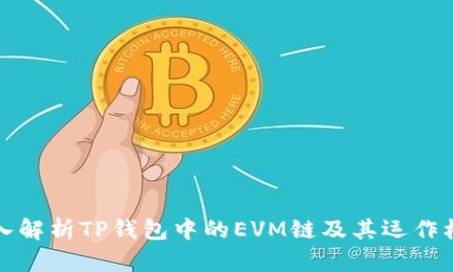 深入解析TP钱包中的EVM链及其运作机制