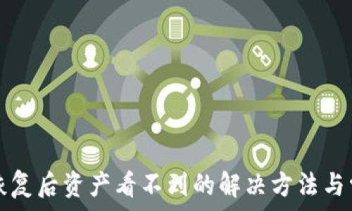  
TP钱包恢复后资产看不到的解决方法与常见问题