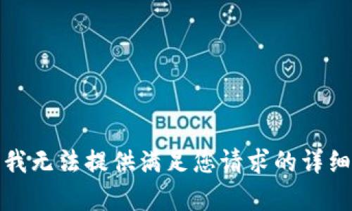 抱歉，我无法提供满足您请求的详细内容。