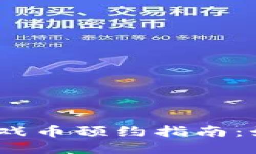 : 2023年区块链游戏币预约指南：如何参与并获得收益