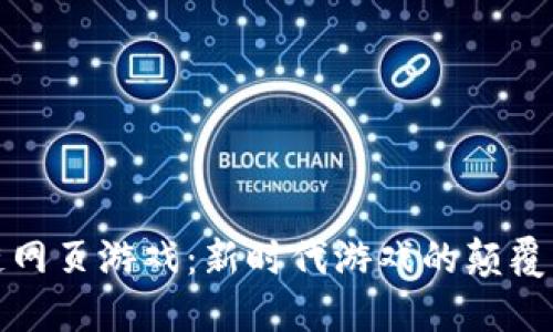 区块链网页游戏：新时代游戏的颠覆与机遇