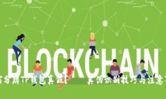 如何分辨TP钱包真假？——