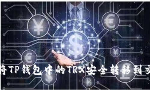 如何将TP钱包中的TRX安全转移到交易所