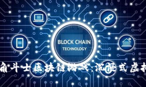 biati探索角斗士区块链游戏：沉浸式虚拟竞技体验